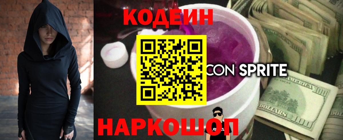 Codein напиток Lean (лин) Знаменск