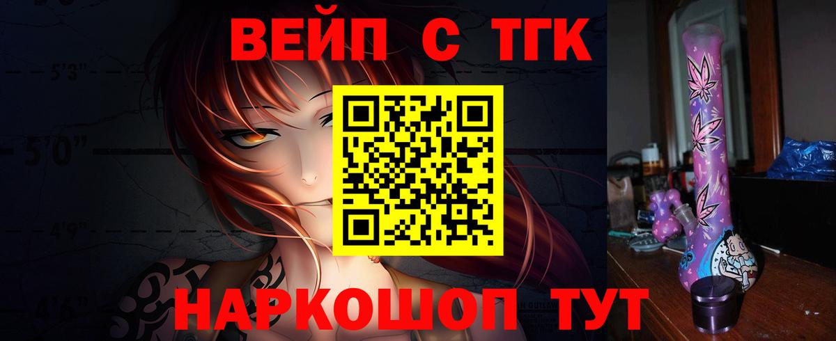 Знаменск  ТГК вейп с тгк  Вход с VPN  ТГК концентрат 
